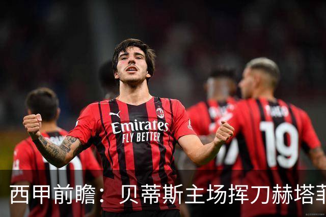 西甲前瞻：贝蒂斯主场挥刀赫塔菲 黄潜客战马拉加求首胜